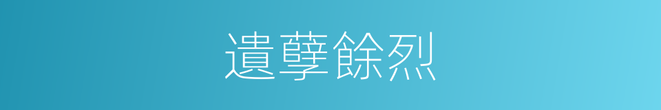 遺孽餘烈的意思