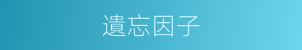 遺忘因子的同義詞