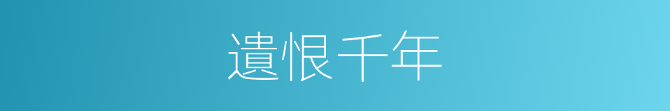 遺恨千年的同義詞