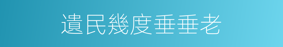 遺民幾度垂垂老的同義詞
