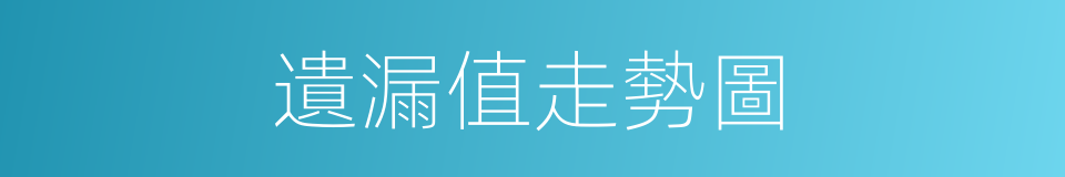 遺漏值走勢圖的同義詞