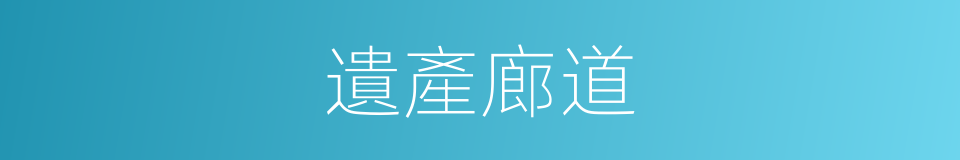 遺產廊道的同義詞