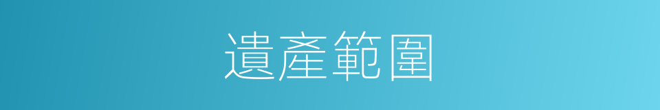 遺產範圍的同義詞