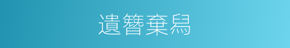 遺簪棄舄的意思