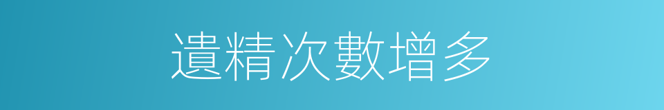 遺精次數增多的同義詞