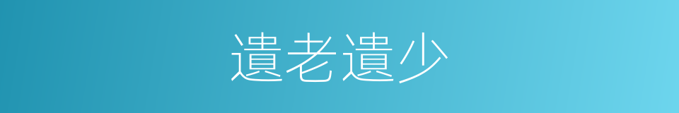 遺老遺少的意思