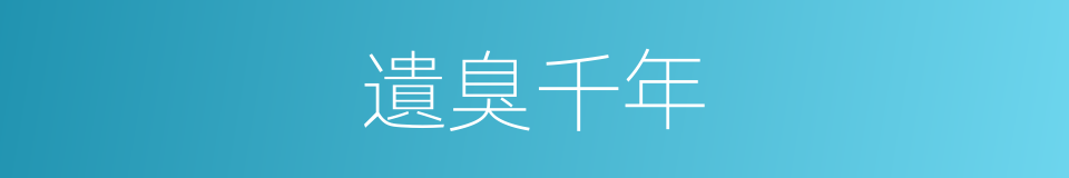 遺臭千年的意思