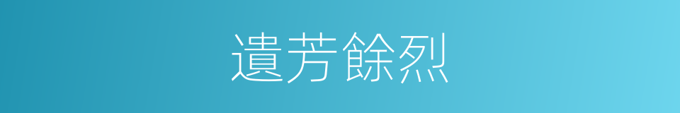 遺芳餘烈的意思