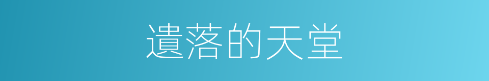 遺落的天堂的同義詞