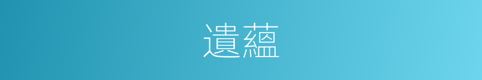 遺蘊的意思