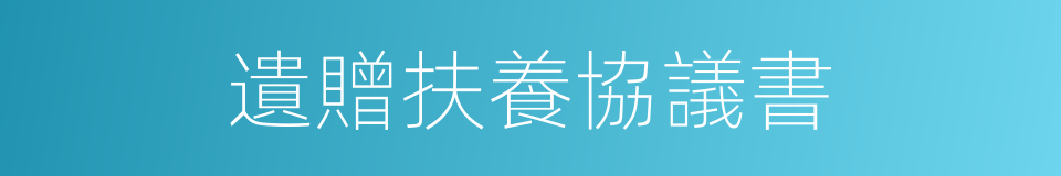 遺贈扶養協議書的同義詞