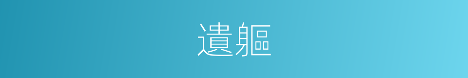 遺軀的同義詞
