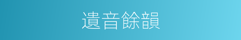 遺音餘韻的意思
