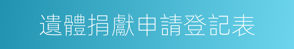 遺體捐獻申請登記表的同義詞