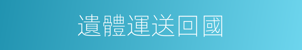 遺體運送回國的同義詞