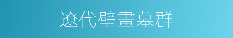 遼代壁畫墓群的同義詞