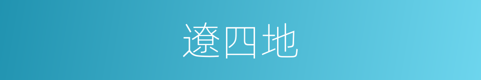 遼四地的同義詞
