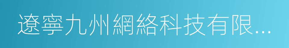 遼寧九州網絡科技有限公司的同義詞