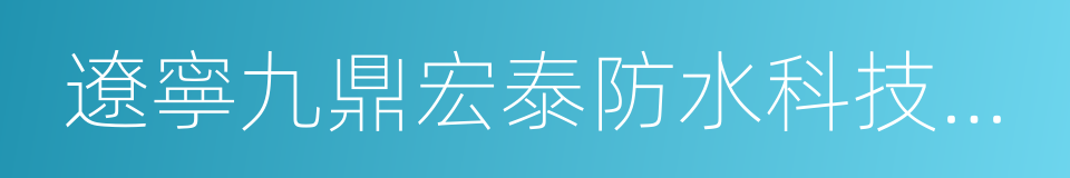 遼寧九鼎宏泰防水科技有限公司的同義詞