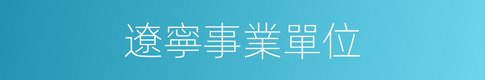 遼寧事業單位的同義詞