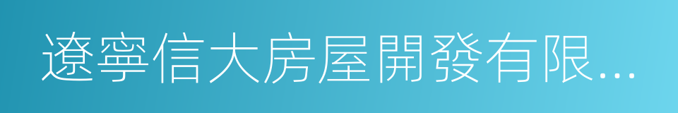 遼寧信大房屋開發有限公司的意思