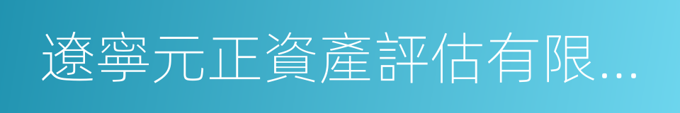 遼寧元正資產評估有限公司的同義詞