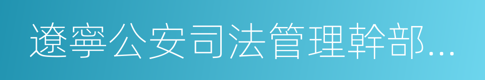 遼寧公安司法管理幹部學院的同義詞