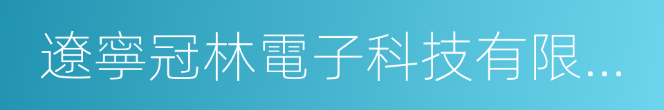 遼寧冠林電子科技有限公司的同義詞