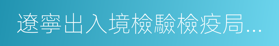 遼寧出入境檢驗檢疫局檢驗檢疫技術中心的同義詞