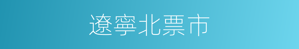 遼寧北票市的同義詞