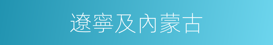 遼寧及內蒙古的同義詞