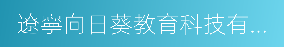 遼寧向日葵教育科技有限公司的同義詞