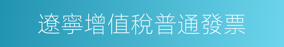 遼寧增值稅普通發票的同義詞