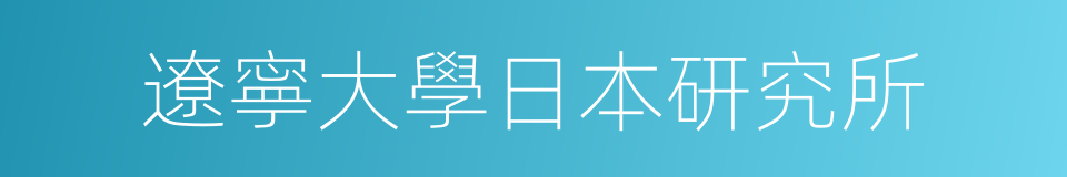 遼寧大學日本研究所的同義詞