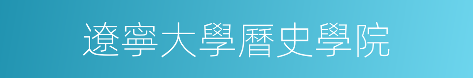 遼寧大學曆史學院的同義詞