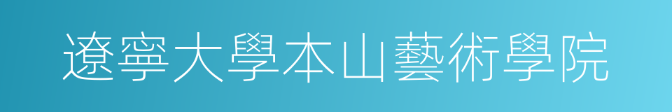 遼寧大學本山藝術學院的同義詞