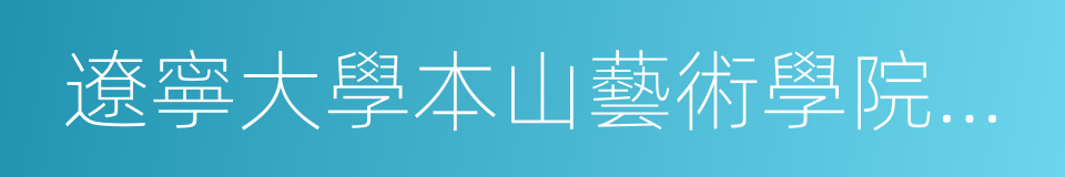 遼寧大學本山藝術學院院長的同義詞