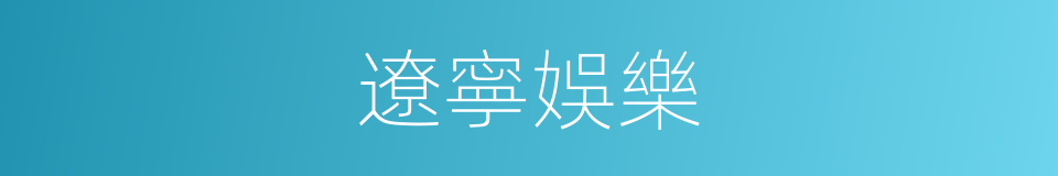 遼寧娛樂的同義詞
