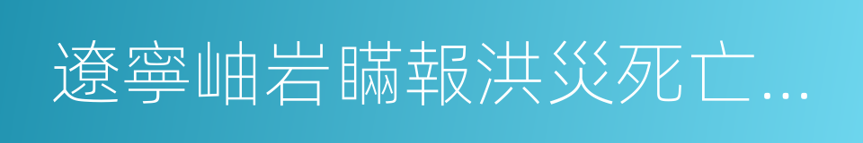 遼寧岫岩瞞報洪災死亡人數的同義詞