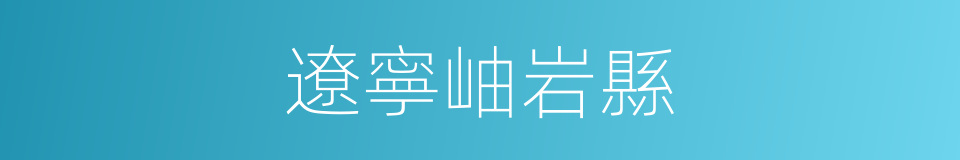 遼寧岫岩縣的同義詞