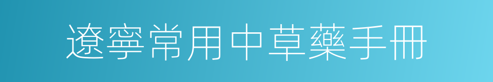 遼寧常用中草藥手冊的同義詞