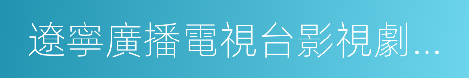 遼寧廣播電視台影視劇頻道的同義詞