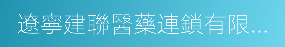 遼寧建聯醫藥連鎖有限公司的同義詞