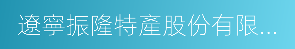 遼寧振隆特產股份有限公司的同義詞