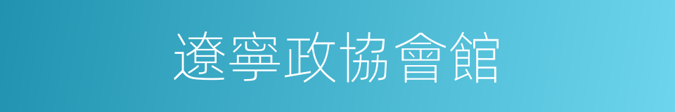 遼寧政協會館的同義詞