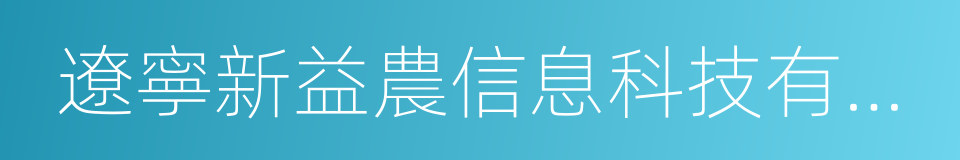 遼寧新益農信息科技有限公司的同義詞