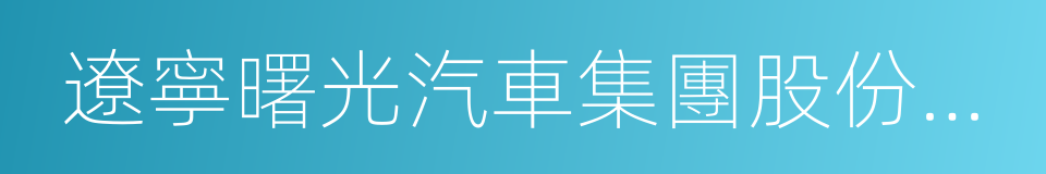 遼寧曙光汽車集團股份有限公司的同義詞