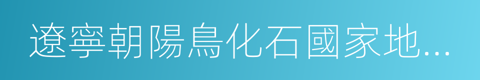 遼寧朝陽鳥化石國家地質公園的同義詞