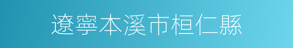遼寧本溪市桓仁縣的同義詞