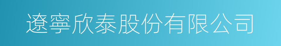 遼寧欣泰股份有限公司的同義詞